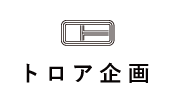 トロア企画ロゴ